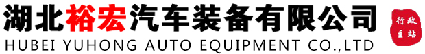 湖北羞羞免费网站视频汽車裝備有限公司